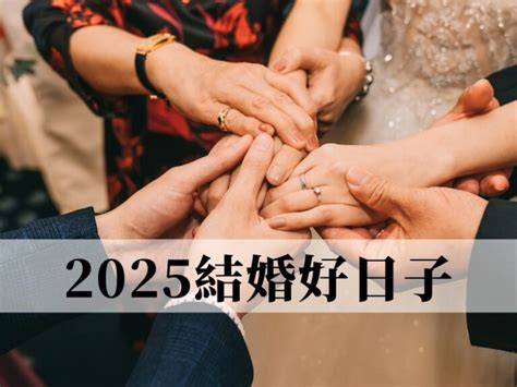 結婚擇日|2024/25結婚好日子｜4大結婚吉日/登記擇日事項：生 